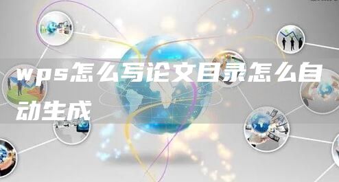 wps怎么写论文目录怎么自动生成