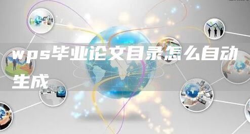 wps毕业论文目录怎么自动生成