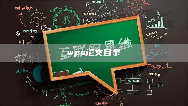 wps论文目录(图1)