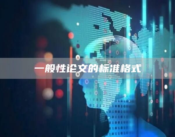 一般性论文的标准格式