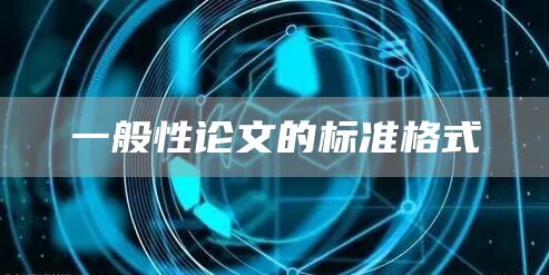一般性论文的标准格式(图1)