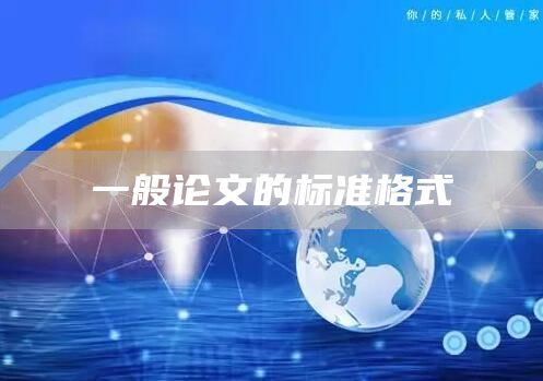 一般论文的标准格式(图1)