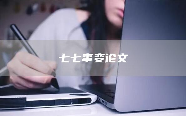 七七事变论文