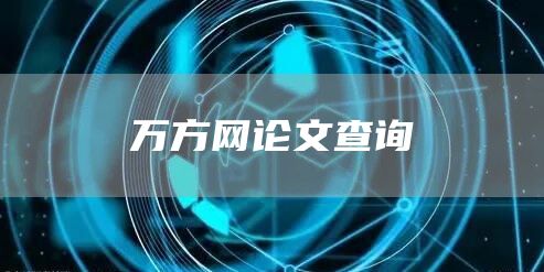 万方网论文查询