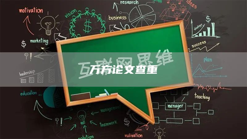 万方论文查重(图1)