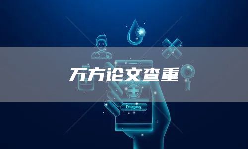 万方论文查重