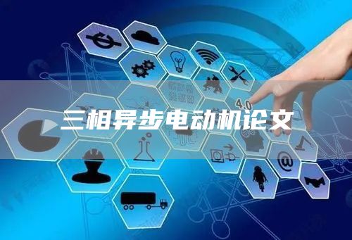 三相异步电动机论文