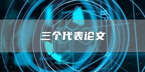 三个代表论文(图1)