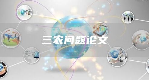 三农问题论文