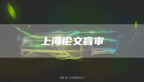 上海论文盲审(图1)