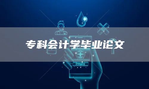 专科会计学毕业论文(图1)