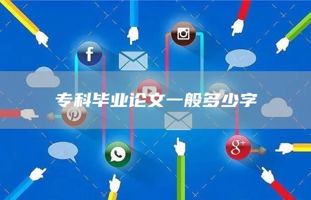专科毕业论文一般多少字(图1)