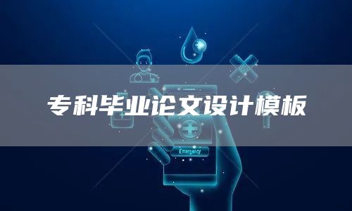 专科毕业论文设计模板