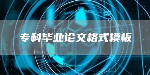 专科毕业论文格式模板(图1)