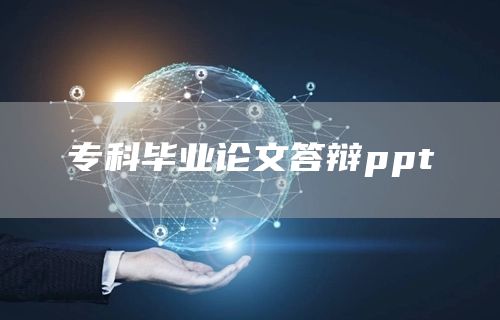 专科毕业论文答辩ppt(图1)