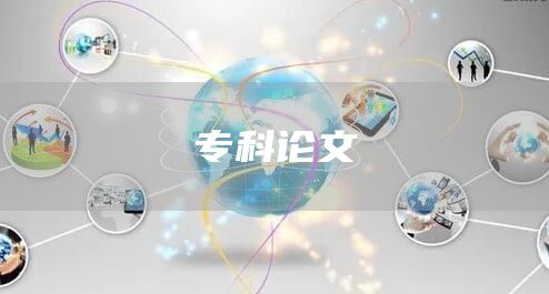 专科论文