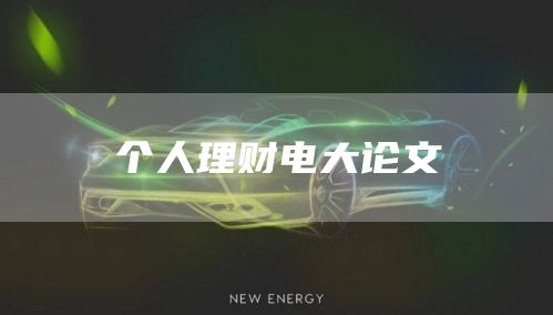 个人理财电大论文(图1)