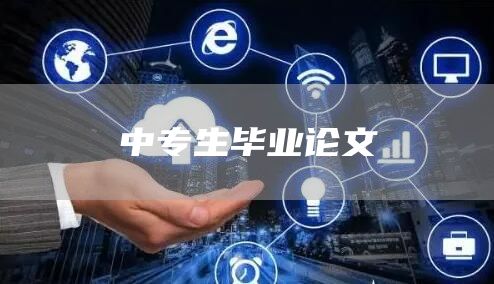中专生毕业论文