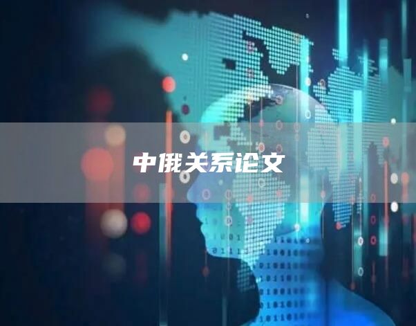 中俄关系论文