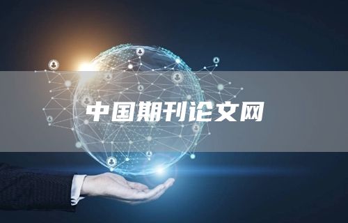 中国期刊论文网