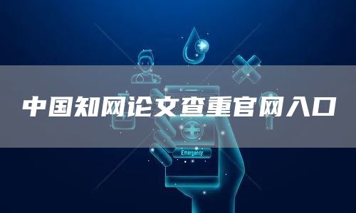 中国知网论文查重官网入口(图1)