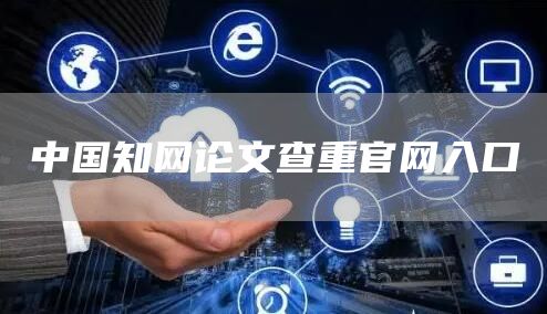 中国知网论文查重官网入口