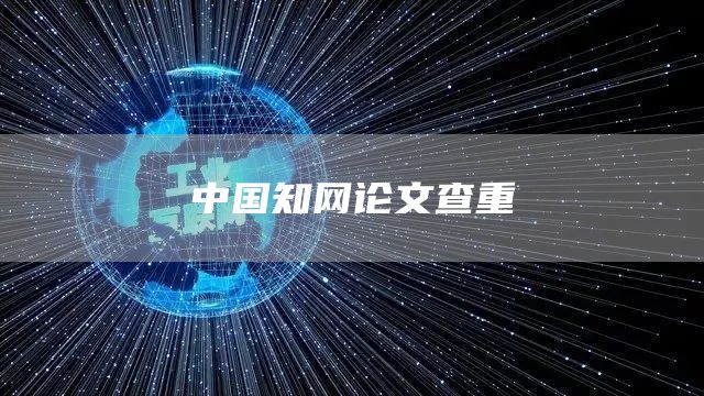 中国知网论文查重(图1)
