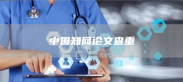 中国知网论文查重