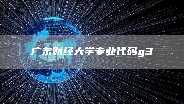 广东财经大学专业代码g3