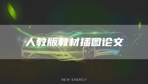 人教版教材插图论文
