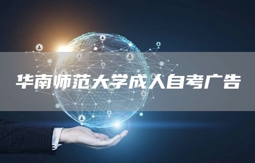 华南师范大学成人自考广告