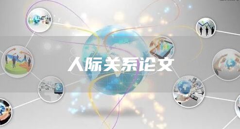 人际关系论文
