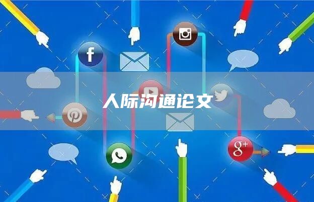 人际沟通论文