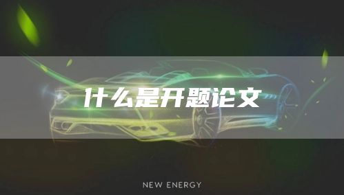 什么是开题论文