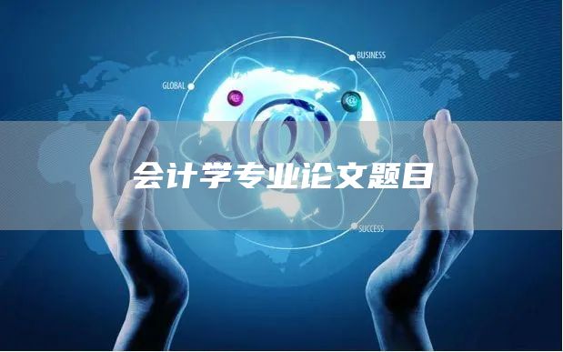 会计学专业论文题目