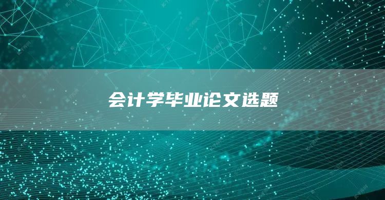 会计学毕业论文选题