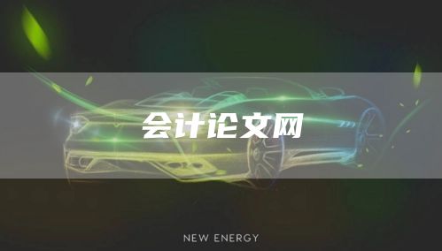 会计论文网