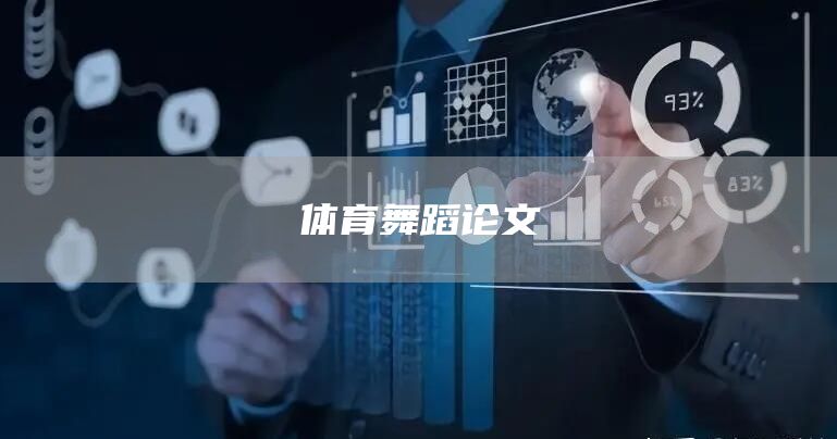 体育舞蹈论文