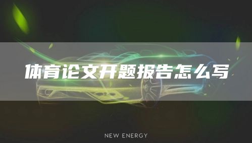 体育论文开题报告怎么写