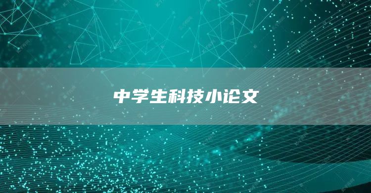 中学生科技小论文