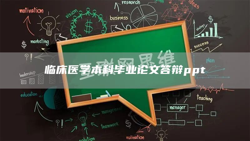 临床医学本科毕业论文答辩ppt