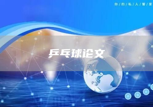 乒乓球论文