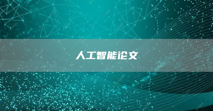 人工智能论文