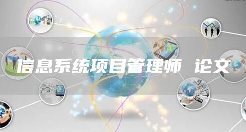 信息系统项目管理师 论文