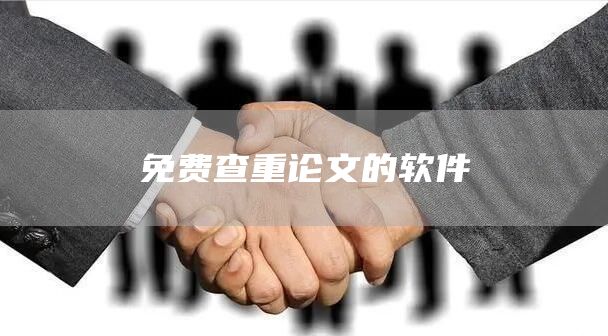 免费查重论文的软件