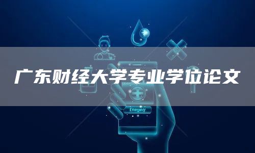 广东财经大学专业学位论文