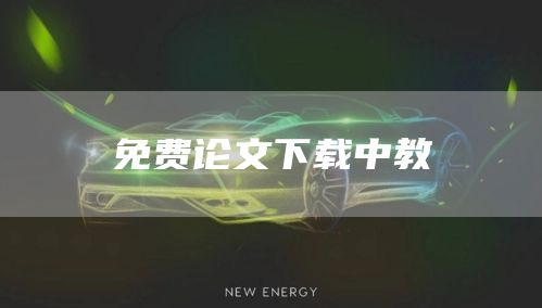 免费论文下载中教