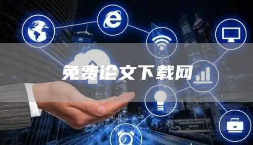 免费论文下载网