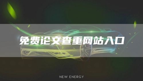 免费论文查重网站入口