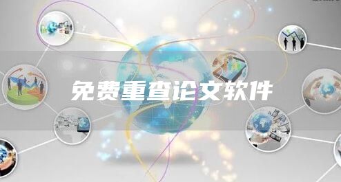 免费重查论文软件